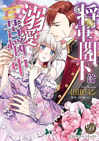 Cover image for the manga called The General is Troubled by His Ardor