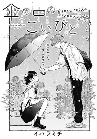 Cover image for the manga called Kasa no Naka no Koibito