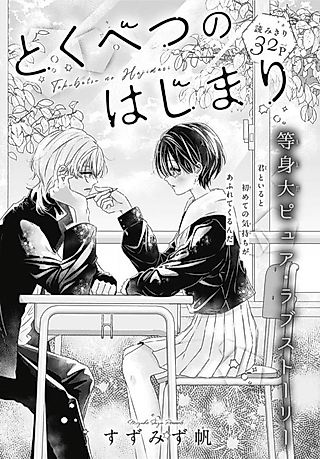 Cover image for the manga called Tokubetsu no Hajimari