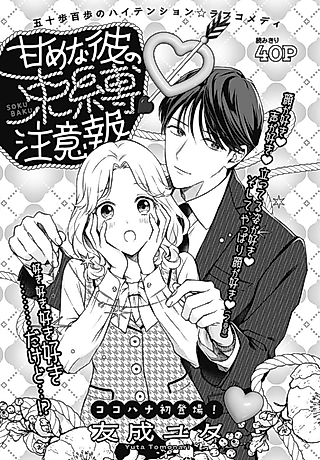Cover image for the manga called Amamena Kare no Sokubaku Chuuihou
