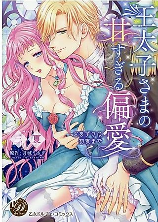 Cover image for the manga called The Crown Prince is Too Sweet on Me!