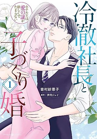 Cover image for the manga called The Hotel King Desperately Wants Proof of Our Love
