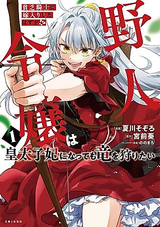 Cover image for the manga called She Was Supposed to Marry a Poor Knight!? The Wild Lady Wants to Hunt Dragons Even After Becoming the Crown Princess