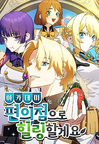 Cover image for the manhwa called My Relaxing Academy Convenience Store