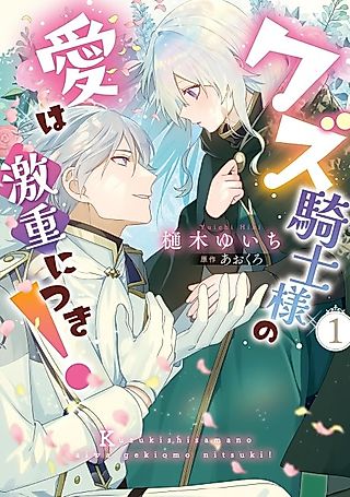 Cover image for the manga called Kuzu Kishi-sama no Ai wa Geki Juu ni Tsuki!