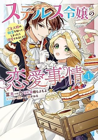 Cover image for the manga called The Unnoticeable Lady's Romantic Circumstances: When I Discovered My Master's Secret, He Started Doting on Me