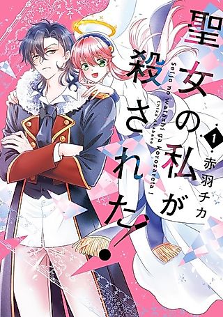 Cover image for the manga called Seijo no Watashi ga Korosareta!