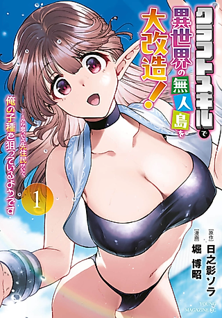 Cover image for the manga called Using Crafting Skills to Completely Transform a Deserted Island in Another World! ...Or So I Thought, but There Are Native Inhabitants Who Seem to Be After My Seed
