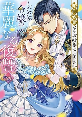Cover image for the manga called Konyaku Haki nara wo Suki ni Douzo. Shitataka Reijou no Kareinaru Fukushuu Anthology Comic