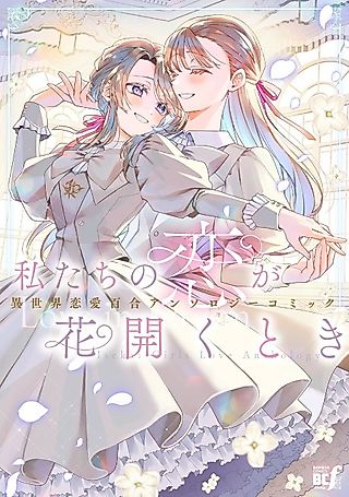Cover image for the manga called Love in Bloom: Isekai Girls Love Anthology