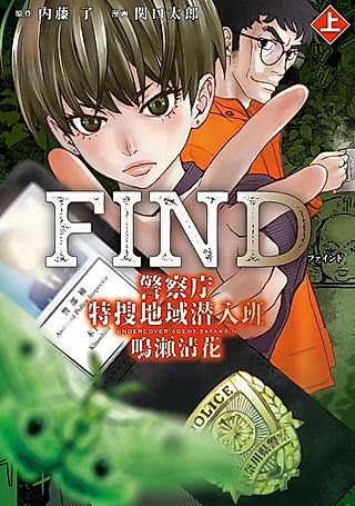 Cover image for the manga called FIND: Undercover Agent Sayaka N