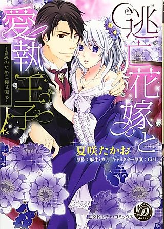 Cover image for the manga called The Runaway Bride and Her Beloved Prince