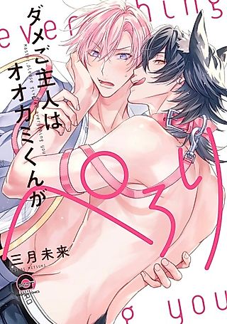 Cover image for the manga called Master To A Hungry Wolf
