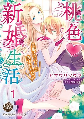 Cover image for the manga called My Blissful Married Life with a Husband I Can't Escape