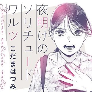 Cover image for the manga called Yoake no Solitude Waltz
