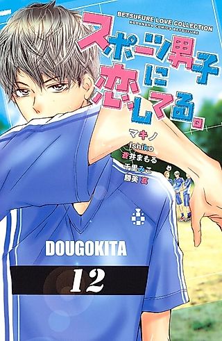 Cover image for the manga called Sports Danshi ni Koishiteru.