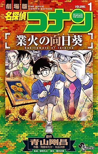 Cover image for the manga called Detective Conan the Movie: Sunflowers of Inferno