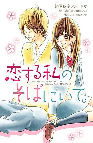 Cover image for the manga called Koisuru Watashi no Soba ni Ite.