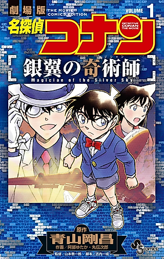 Cover image for the manga called Detective Conan the Movie: Magician of the Silver Sky