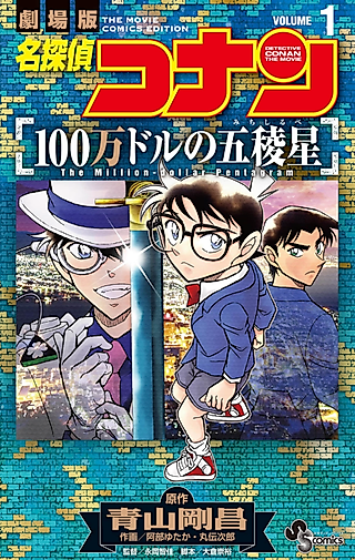 Cover image for the manga called Detective Conan the Movie: The Million-Dollar Pentagram