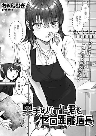 Cover image for the manga called Okute na Baito-kun to Zero Kyori Tenchou