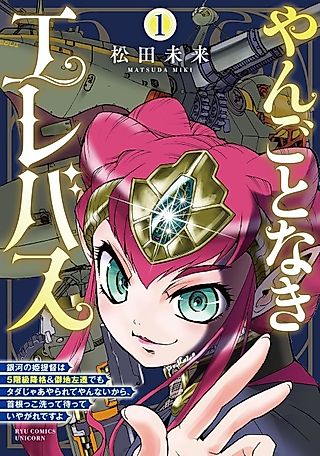 Cover image for the manga called Yangotonaki Elebus: Ginga no Hime Teitoku wa 5-kaikyuu Koukaku ＆ Hekichi Sasen demo Tada jaa Yararete Yannai kara, Kubinekko Aratte Matte Iyagare desu yo