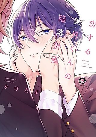 Cover image for the manga called Mitsuki Hopes to Charmed Him