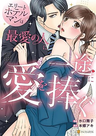 Cover image for the manga called Elite Hotel Man wa Saiai no Hito ni Ichizu ni Ai wo Sasagu