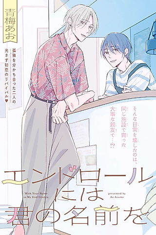 Cover image for the manga called With Your Name in My End Credits