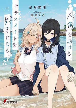 Cover image for the manga called Ningyo wo Tasukeru. Classmate wo Suki ni Naru.