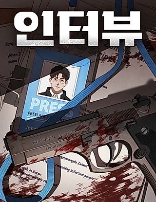Cover image for the manga called 인터뷰