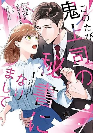 Cover image for the manga called I have become the secretary to my tyrant boss.
