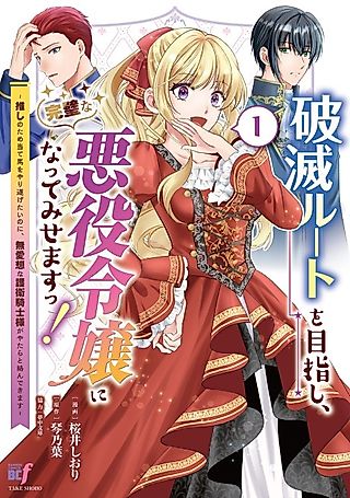 Cover image for the manga called Hametsu Route wo Mezashi, Kanpeki na Akuyaku Reijou ni Natte Misemasu!: Oshi no Tame Ateuma wo Yaritogetai no ni, Buaisou na Goei Kishi-sama ga Yatara to kara nde Kimasu