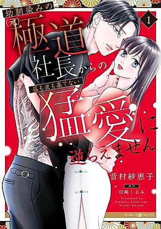 Cover image for the manga called My Childhood Sweetheart is a Former Yakuza Boss
