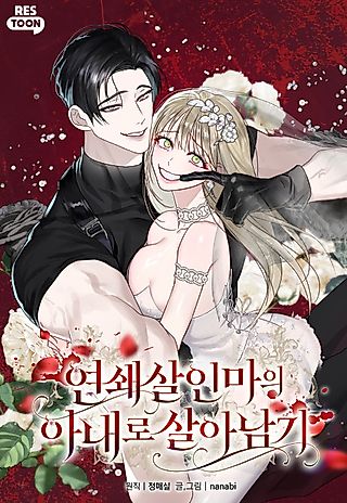 Cover image for the manhwa called Surviving as a Serial Killer's Wife