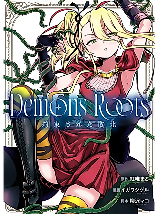 Cover image for the manga called Demons Roots: Yakusoku Sareta Haiboku