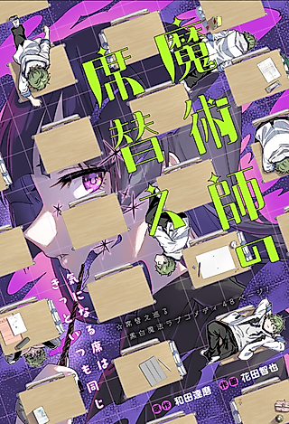 Cover image for the manga called Mage Seat Scramble