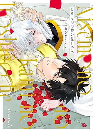 Cover image for the manga called Nisemono no Kami no Itoshigo e
