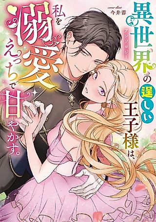 Cover image for the manga called Isekai no Takumashii Ouji-sama wa, Watashi wo Dekiai Ecchi de Amayakasu. Anthology