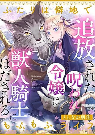 Cover image for the manga called Tsuihou Sareta Noroware Reijou wa Juujin Kishi ni Hodasareru Futari wa Hekichi de Mofumofu Life