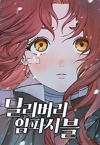 Cover image for the manhwa called Delivery Impossible