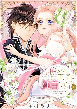 Cover image for the manga called Kogare Ouji to Junpaku Riryi Hajimete wo Sasagetara Sayonara no Yotei datta noni
