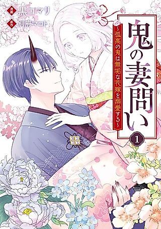 Cover image for the manga called Courted by an Ogre: The Immaculate Bride's Unlikely Suitor
