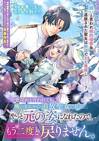 Cover image for the manga called Beg All You Like, but This "Unsightly Frog" of a Saintess You Exiled Is Finally Herself Again, and She's Never Coming Back