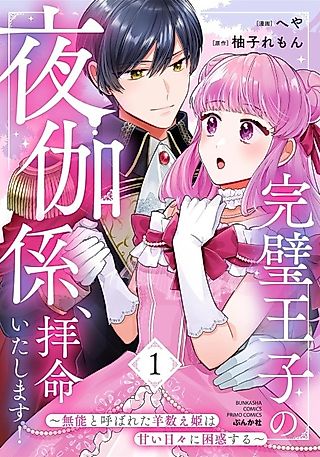 Cover image for the manga called Kanpeki Ouji no Yotogigakari, Haimei Itashimasu!: Munou to Yobareta Hitsuji Kazoe Hime wa Amai Hibi ni Konwaku Suru