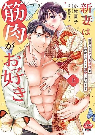 Cover image for the manga called Niizuma wa Kinniku ga wo Suki: Kamoku na SP wa Ojou-sama wo Wakari Nikuku Dekiai Shite Imasu