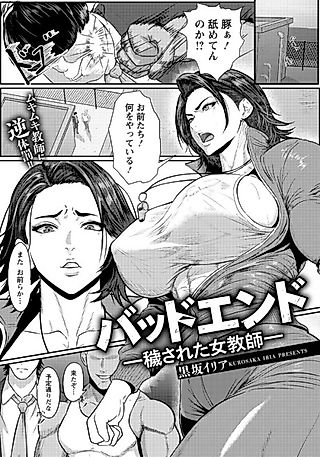 Cover image for the manga called Bad End: Kegasareta Onna Kyoushi