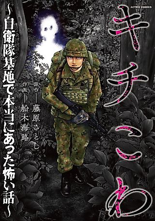 Cover image for the manga called Kichikowa: Jieitai Kichi de Hontou ni Atta Kowai Hanashi