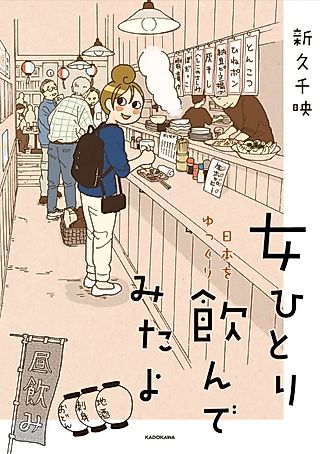 Cover image for the manga called Onna Hitori Nihon wo Yukkuri nonde Mita yo