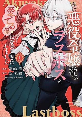 Cover image for the manga called The Villainess's Job Is to Adore the Final Boss